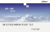 5X 系列 渠道 HDCVI 新品 推广培训