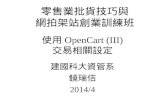 使用 OpenCart (III) 交易相關設定