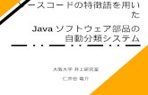 ソースコードの特徴語を用いた Java ソフトウェア部品の 自動分類システム