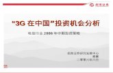 “3G 在中国”投资机会分析 电信行业 2006 年中期投资策略