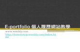 E-portfolio 個人履歷網站教學
