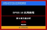 SPSS 16 实用教程