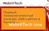 Первый технологический  конкурс веб-сайтов в Рунете —