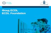 Фонд  ECDL  ECDL Foundation