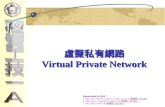 虛擬私有網路 Virtual Private Network