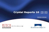 Crystal Reports 10  기능 소개