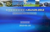 < 建筑基坑支护技术规程 >JGJ120-2012 条文解释，基坑支护设计理论分析与计算
