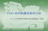 CNKI 系列数据库使用方法