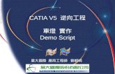 CATIA V5  逆向工程 車燈  實作 Demo Script