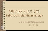 蛛网膜下腔出血 Subarachnoid Hemorrhage