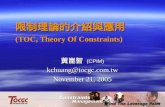限制理論的介紹與應用 (TOC, Theory Of Constraints)