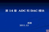 第 14 章  ADC 和 DAC 模块
