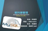 資料庫管理 Database Management 操作 DBMS (Using SQL )