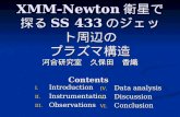 XMM-Newton 衛星で探る SS 433 のジェット周辺の プラズマ構造