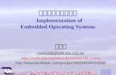 嵌入式作業系統實作 Implementation of  Embedded Operating Systems