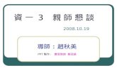 資 一  3    親 師 懇 談 2008.10.19