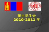 蒙古学生会 2010-2011 年