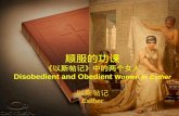 顺服的功课 《 以斯帖记 》 中的两个女人 Disobedient and Obedient  Women in  Esther 以斯帖记 Esther