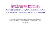 解热镇痛抗炎药 ANTIPYRETIC ANALGESIC AND ANTI-INFLAMMATOGY  DRUDS