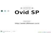 < 이용매뉴얼 > Ovid SP