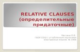 RELATIVE CLAUSES ( определительные придаточные)