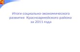 Итоги социально-экономического развития  Красноармейского района  за 2011 года
