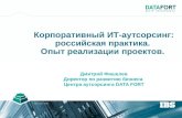 Корпоративный ИТ-аутсорсинг: российская практика.  Опыт реализации проектов.