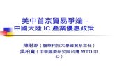 美中首宗貿易爭端－ 中國大陸 IC 產業優惠政策