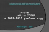 Итоги  работы УППНА в 2009-2010 учебном году  Новосибирск  2010