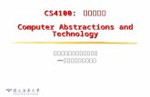 CS4100:  計算機結構 Computer Abstractions and Technology