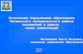 Исполнение Управлением образования Чесменского муниципального района полномочий в рамках