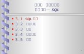 第三章 关系数据库 标准语言－ SQL