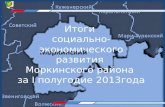 Итоги  социально-экономического развития  Моркинского района  за  I  полугодие 2013года
