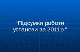 “Підсумки роботи установи за 2011р.”