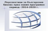 Перспективи  за  българския  бизнес  през новия програмен  период- 2014-2020 г.