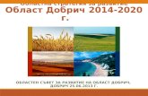 Областна стратегия за развитие Област Добрич 2014-2020 г.