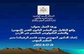 المملكة الأردنية الهاشمية وزارة التربية والتعليم إدارة التعليم المهني والإنتاج