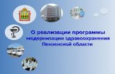 О реализации программы  модернизации здравоохранения Пензенской области