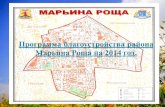 Программа благоустройства района Марьина Роща на 2014 год.