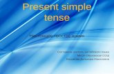 Present simple tense Настоящее простое время