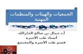 أ.د.جمال بن صالح الجارالله أستاذ طب الأسرة قسم طب الأسرة والمجتمع