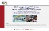 CDIA supporting PPP Urban Infrastructures. China Experiences and Projects 亚 洲城市发展中心在中 国