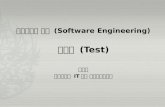 소프트웨어 공학  (Software Engineering ) 테스트  (Test) 문양세 강원대학교  IT 대학 컴퓨터과학전공