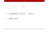 CakePHP 权限控制列表（ ACL ） APP 管理后台