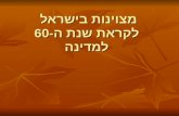 מצוינות בישראל  לקראת שנת ה-60 למדינה