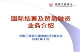 国际结算及贸易融资 业务介绍 中国工商银行湖南省分行营业部 2012 年 2 月