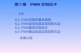 第六章   PWM 控制技术