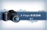 E-Page 教育訓練
