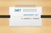 การวิเคราะห์  SWOT เว็บไซต์ (wearekomono)