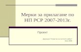 Мерки за прилагане по НП РСР 2007-2013г.